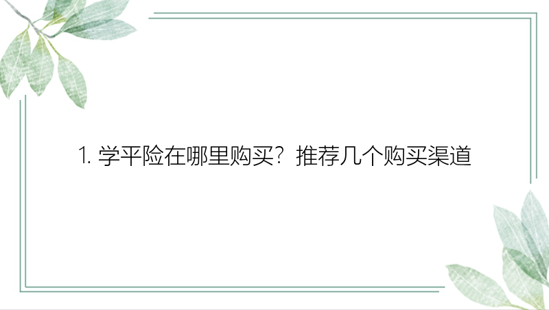 1. 学平险在哪里购买？推荐几个购买渠道