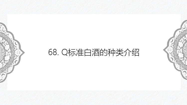 68. Q标准白酒的种类介绍