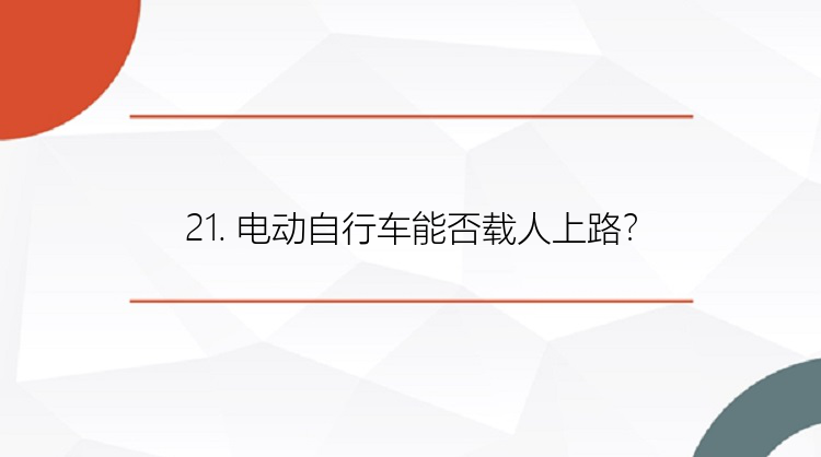 21. 电动自行车能否载人上路？