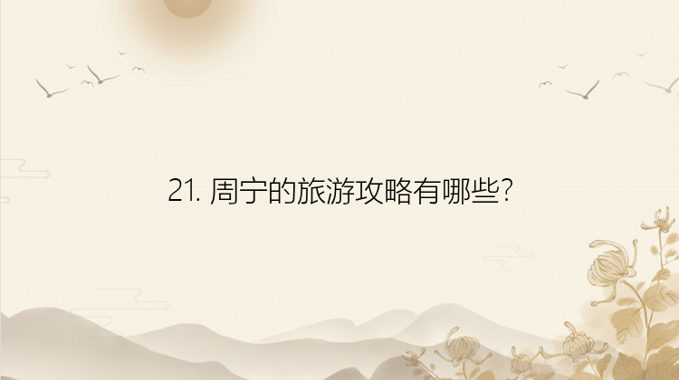 21. 周宁的旅游攻略有哪些？