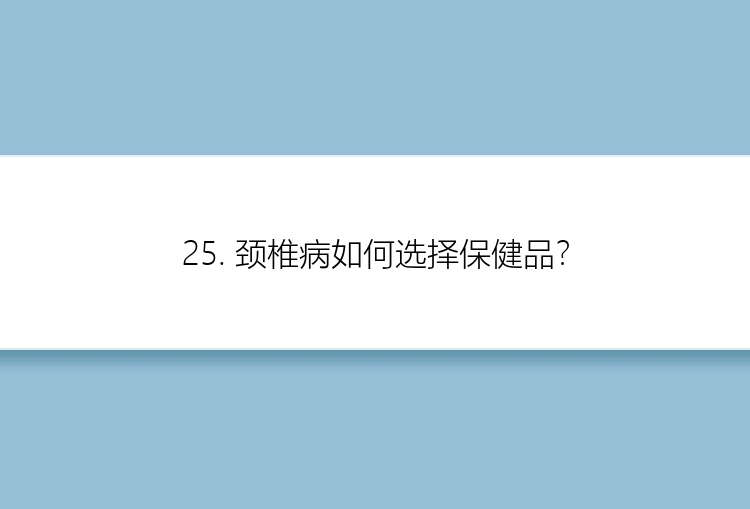 25. 颈椎病如何选择保健品？