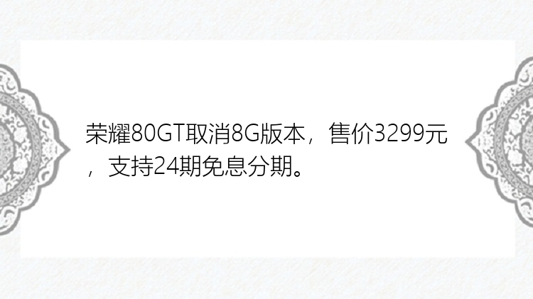 荣耀80GT取消8G版本，售价3299元，支持24期免息分期。