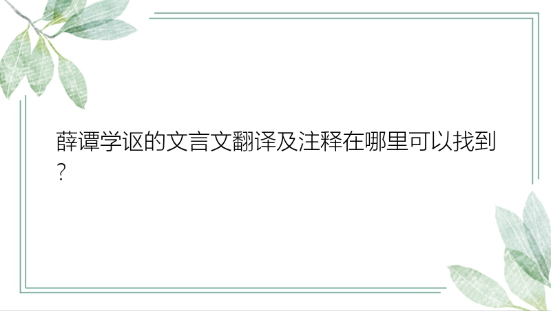 薛谭学讴的文言文翻译及注释在哪里可以找到？