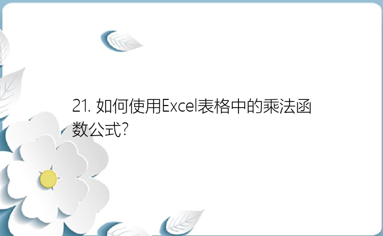 21. 如何使用Excel表格中的乘法函数公式？