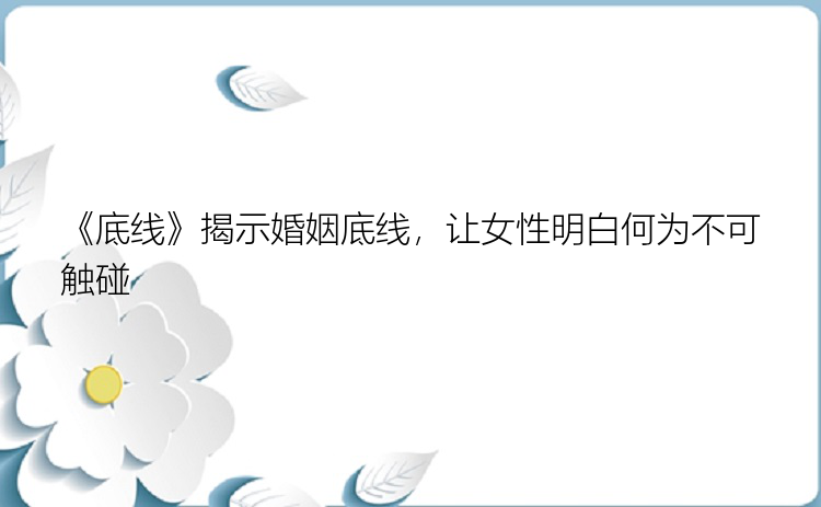 《底线》揭示婚姻底线，让女性明白何为不可触碰