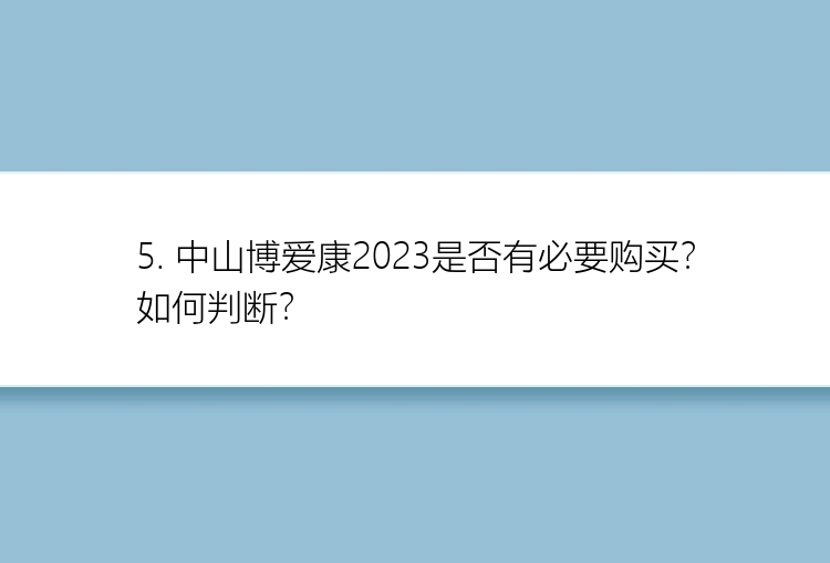 5. 中山博爱康2023是否有必要购买？如何判断？