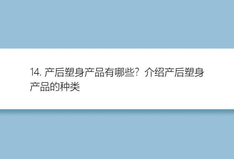 14. 产后塑身产品有哪些？介绍产后塑身产品的种类