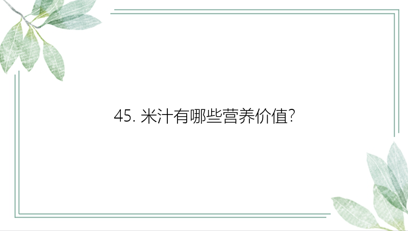 45. 米汁有哪些营养价值？