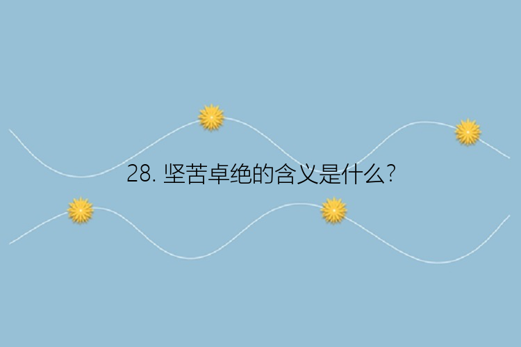 28. 坚苦卓绝的含义是什么？