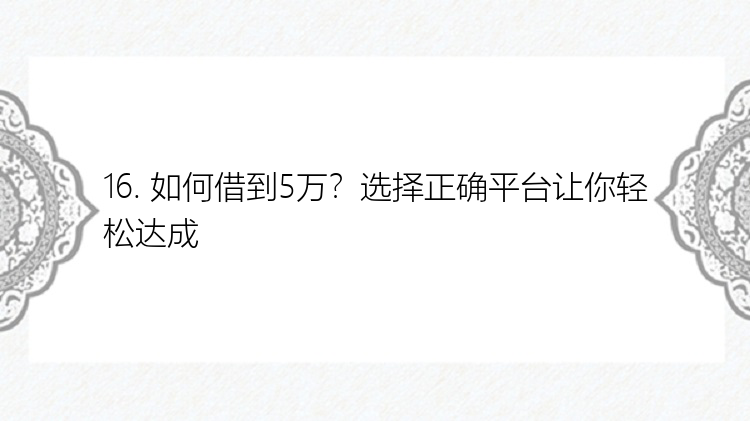 16. 如何借到5万？选择正确平台让你轻松达成