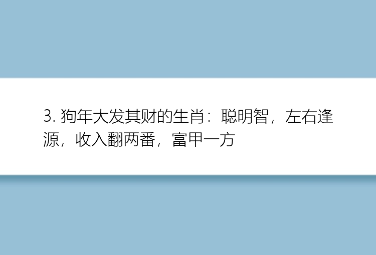 3. 狗年大发其财的生肖：聪明智，左右逢源，收入翻两番，富甲一方