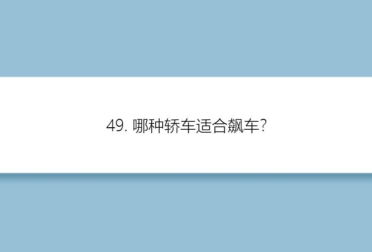 49. 哪种轿车适合飙车？