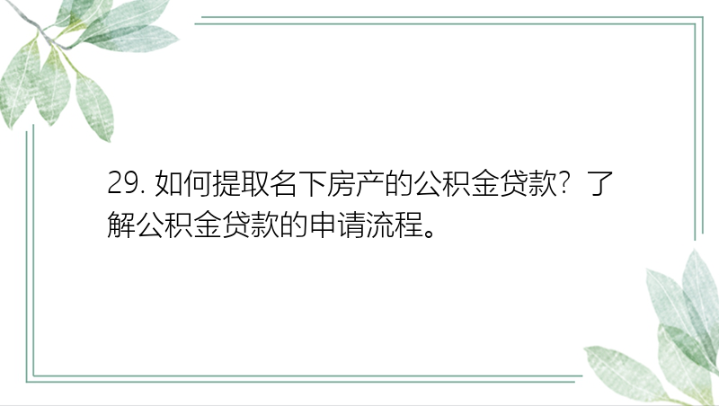 29. 如何提取名下房产的公积金贷款？了解公积金贷款的申请流程。