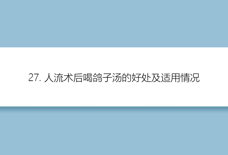 27. 人流术后喝鸽子汤的好处及适用情况