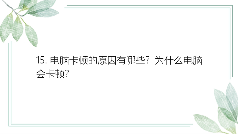 15. 电脑卡顿的原因有哪些？为什么电脑会卡顿？