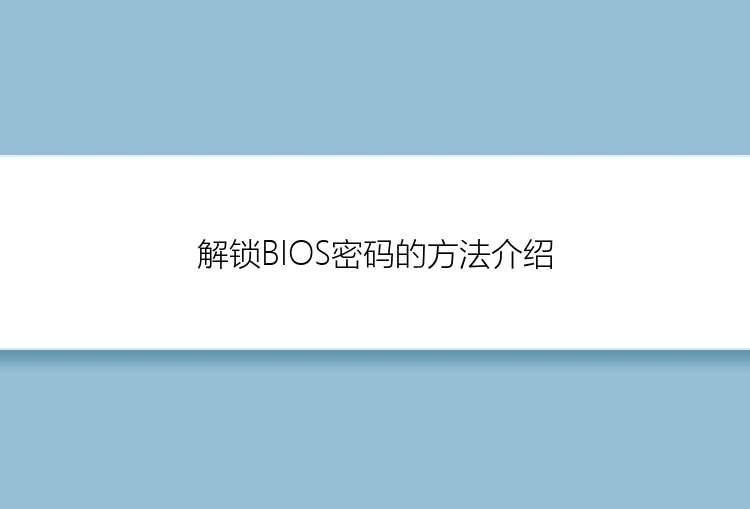 解锁BIOS密码的方法介绍