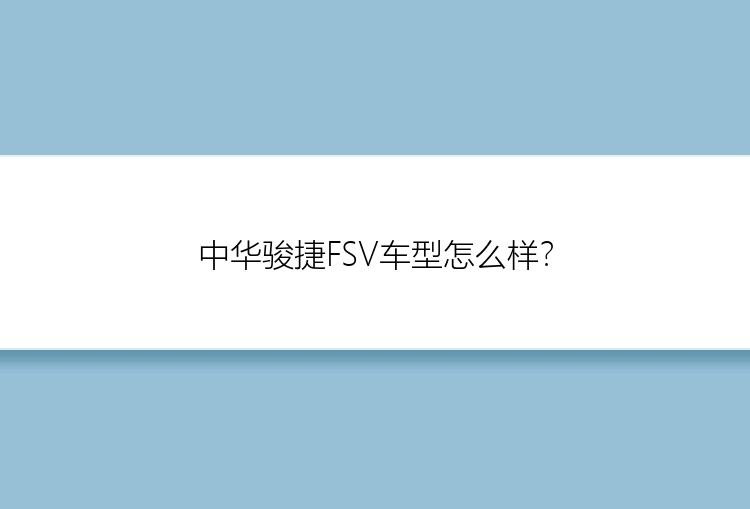 中华骏捷FSV车型怎么样？