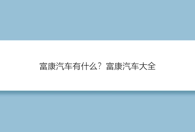 富康汽车有什么？富康汽车大全