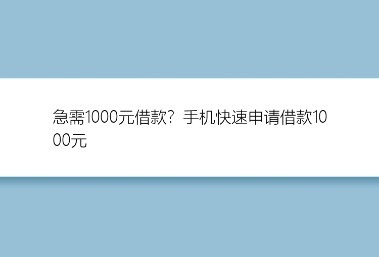 急需1000元借款？手机快速申请借款1000元