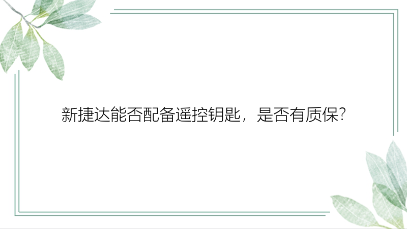 新捷达能否配备遥控钥匙，是否有质保？