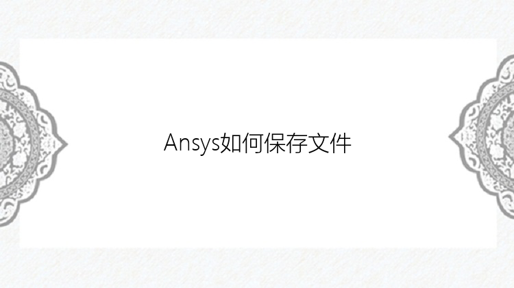 Ansys如何保存文件