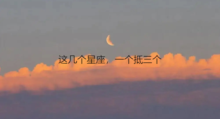 这几个星座，一个抵三个