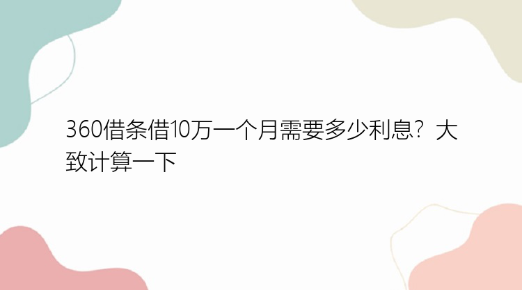 360借条借10万一个月需要多少利息？大致计算一下