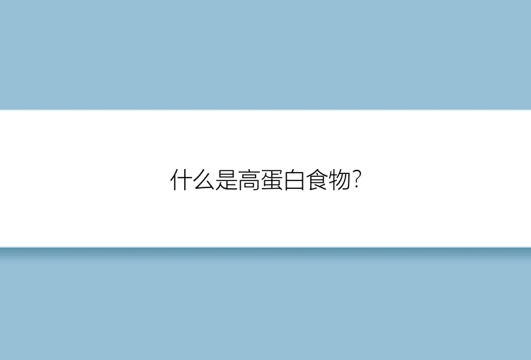 什么是高蛋白食物？