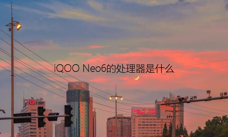 iQOO Neo6的处理器是什么