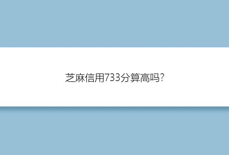 芝麻信用733分算高吗？