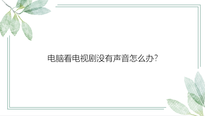 电脑看电视剧没有声音怎么办？