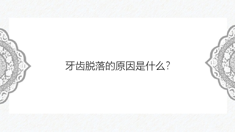 牙齿脱落的原因是什么？