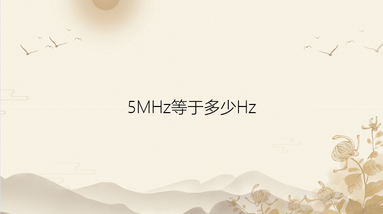 5MHz等于多少Hz