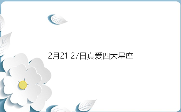 2月21-27日真爱四大星座