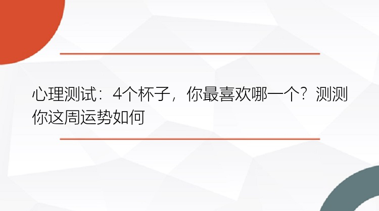 心理测试：4个杯子，你最喜欢哪一个？测测你这周运势如何