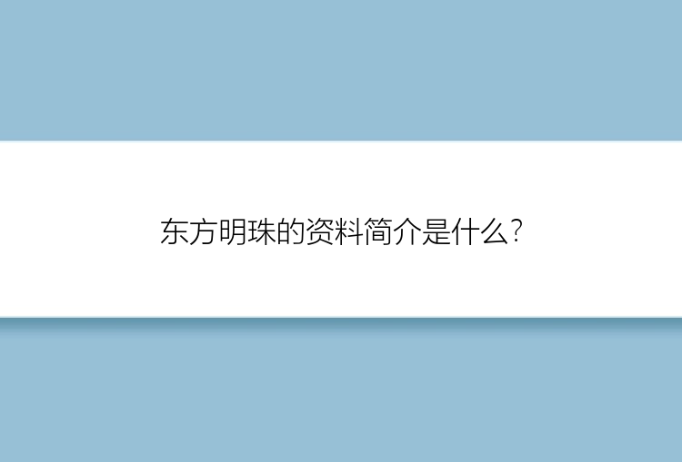 东方明珠的资料简介是什么？