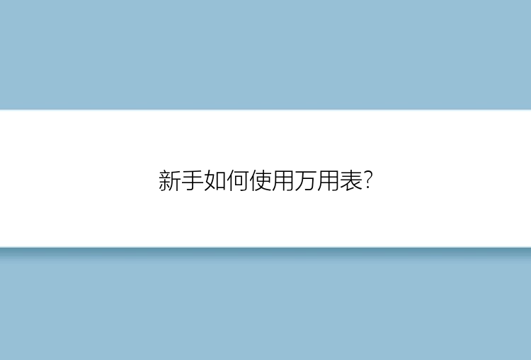 新手如何使用万用表？