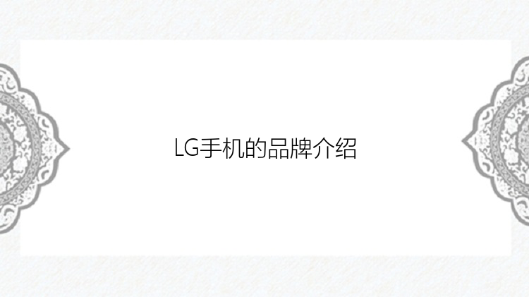 LG手机的品牌介绍