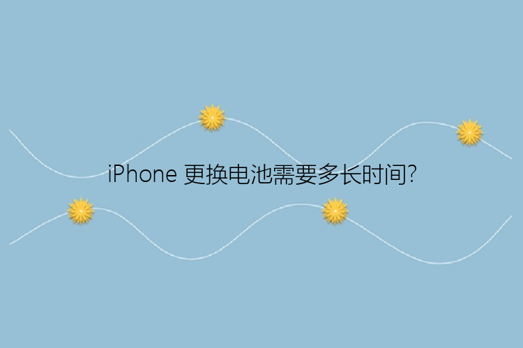 iPhone 更换电池需要多长时间？