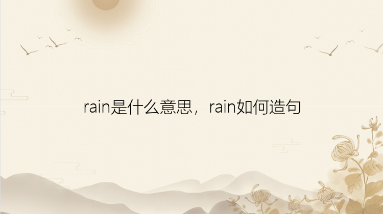 rain是什么意思，rain如何造句