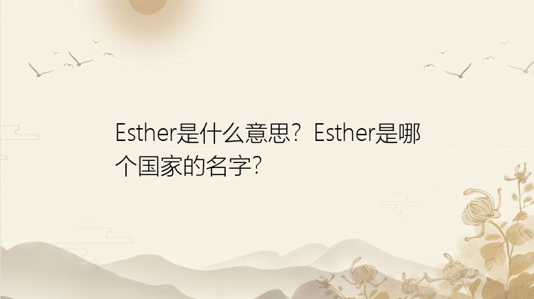 Esther是什么意思？Esther是哪个国家的名字？