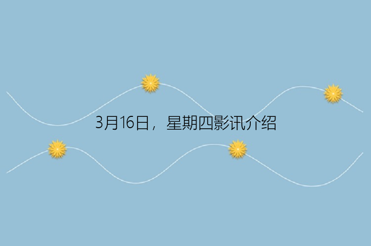 3月16日，星期四影讯介绍