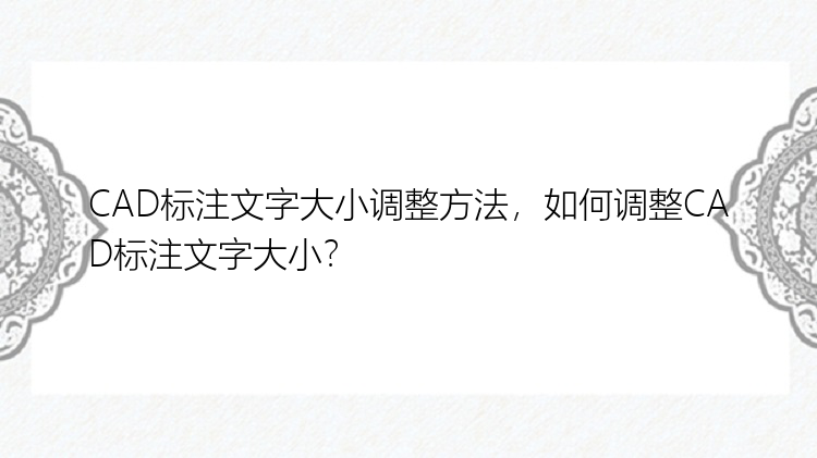 CAD标注文字大小调整方法，如何调整CAD标注文字大小？