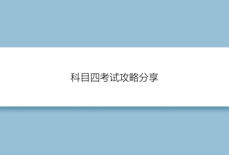 科目四考试攻略分享