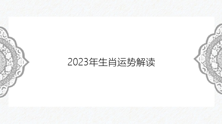 2023年生肖运势解读