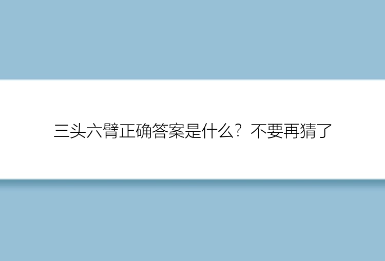 三头六臂正确答案是什么？不要再猜了