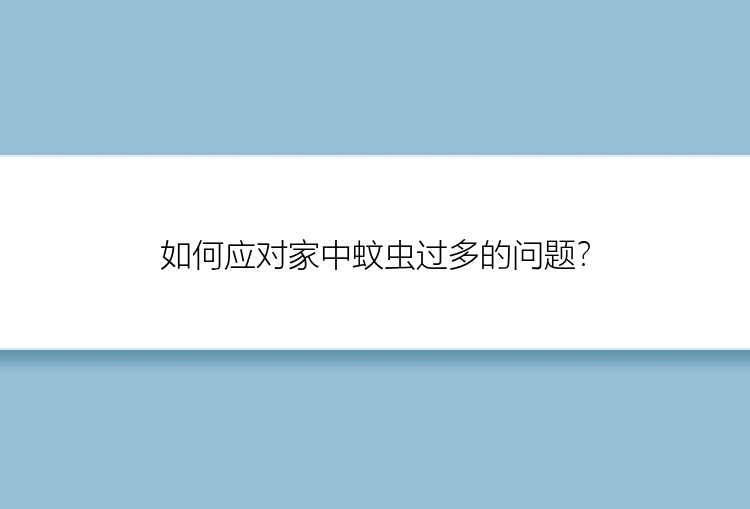 如何应对家中蚊虫过多的问题？