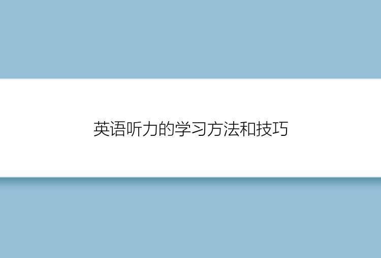 英语听力的学习方法和技巧