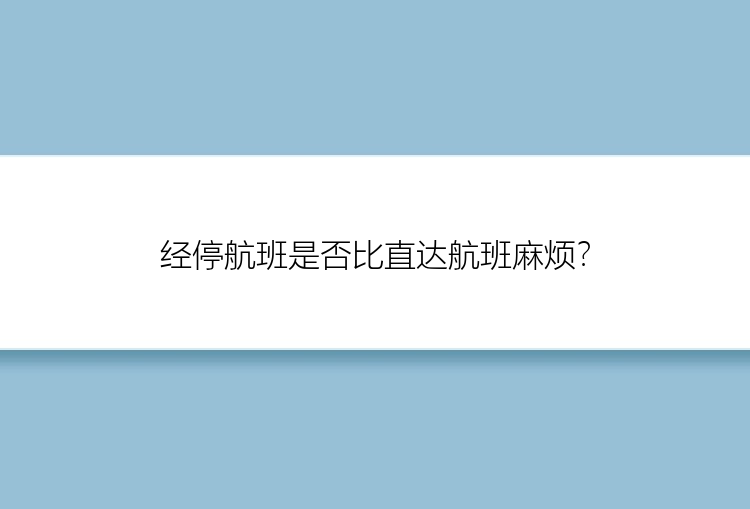 经停航班是否比直达航班麻烦？