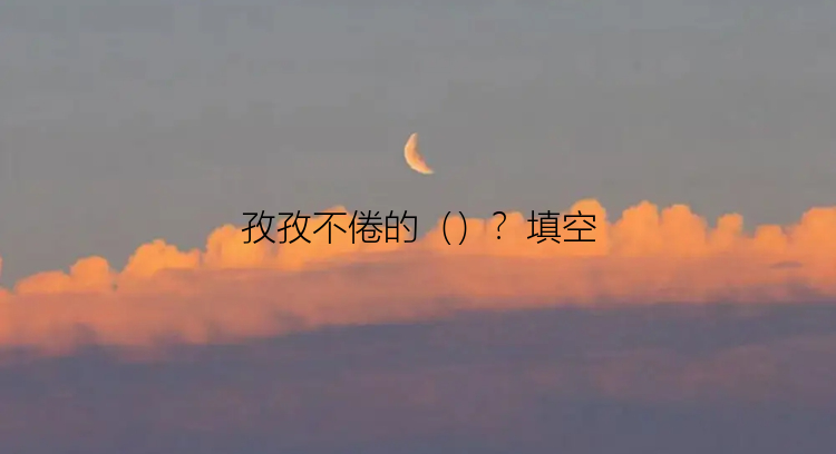 孜孜不倦的（）？填空